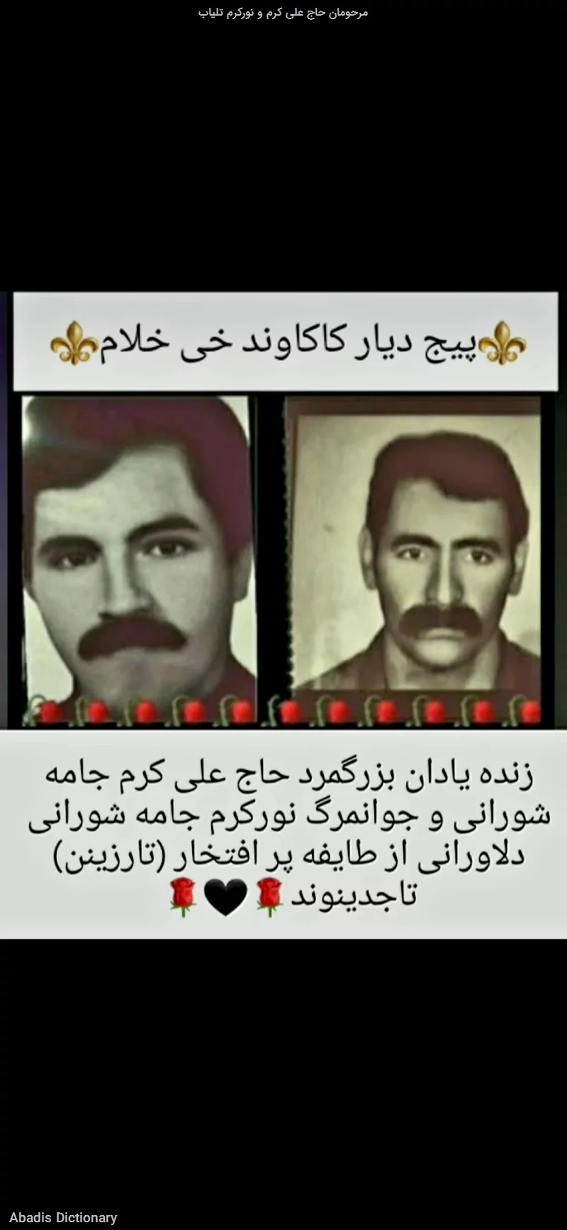 مرحومان حاج علی کرم و نورکرم تلیاب